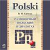 Разговорный польский в диалогах, CD-диск (Каро)