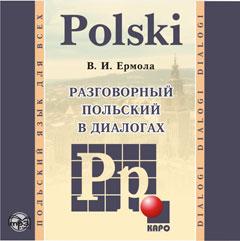 Разговорный польский в диалогах, CD-диск (Каро)