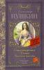 Классика для школьников. Стихотворения. Поэмы. Маленькие трагедии (АСТ)