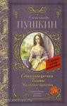 Пушкин. Классика для школьников. Стихотворения. Поэмы. Маленькие трагедии