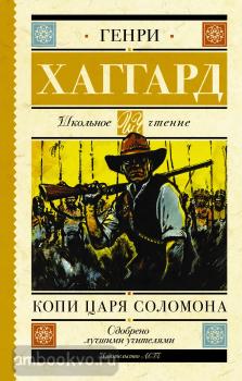 Школьное чтение. Копи царя Соломона (АСТ)