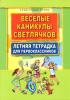 Веселые каникулы светлячков. Летняя тетрадка для первоклассников. Развитие ребенка