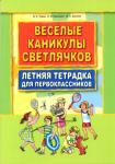 Веселые каникулы светлячков. Летняя тетрадка для первоклассников. Развитие ребенка