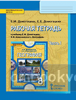 Домогацких. География 8 класс. Рабочая тетрадь. Часть 1. ФГОС (Русское слово)