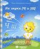 Логопедическая тетрадь на звуки [Ч], [Щ]
