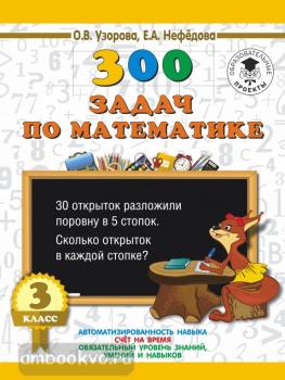 300 задач по математике. 3 класс (АСТ)