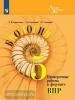 Суматохин. Линия жизни. Биология. проверочные работы в формате ВПР. 5 класс. УМК Пасечник В.В.