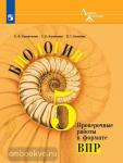 Суматохин. Линия жизни. Биология. проверочные работы в формате ВПР. 5 класс. УМК Пасечник В.В.