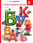 Букварь. Раннее обучение чтению