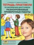 Мишакина. Тетрадь-практикум по математике. 4 класс. Разноуровневые проверочные работы