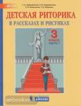 Детская риторика в рассказах и рисунках. 3 класс. В 2-х частях. Часть 2. ФГОС
