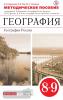 География. 8-9 класс. Методическое пособие. Классическая линия. Вертикаль. ФГОС