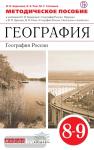 География. 8-9 класс. Методическое пособие. Классическая линия. Вертикаль. ФГОС