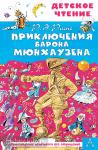 Двоскина. Приключения барона Мюнхаузена