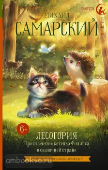 Лесогория. Приключения котёнка Филипса в сказочной стране (АСТ)