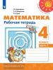 Дорофеев. Перспектива. Математика 4 класс. Рабочая тетрадь в двух частях. Часть 2 (Просвещение)
