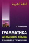 Мокрушина. Грамматика арабского языка в таблицах и упражнениях. Мой учитель - книга