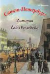 Санкт-Петербург. Истории Деда Краеведа