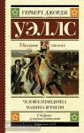 Уэллс. Школьное чтение. Человек-невидимка. Машина времени