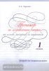 Тренажер по исправлению почерка на основе росчерков и скорописи. 1 ступень. Тетрадь для старшеклассников. ФГОС