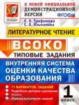 Трофимова. Внутренняя система оценки качества образования (ВСОКО). Литературное чтение. 1 класс. 11 вариантов заданий. Типовые задания