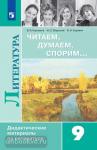 Коровина. Читаем, думаем, спорим. Дидактические материалы. 9 класс