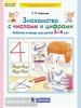 Шевелев. Знакомство с числами и цифрами. Рабочая тетрадь для детей 3-4 лет (Просвещение)