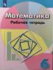 Бунимович, Кузнецова. Рабочая тетрадь по математике. 6 класс. УМК Дорофеев Г.В.