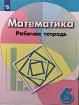 Бунимович, Кузнецова. Рабочая тетрадь по математике. 6 класс. УМК Дорофеев Г.В.