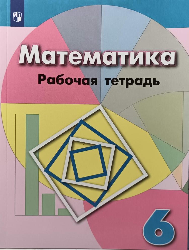 Математика 6 Класс Купить