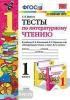 Шубина. Тесты по литературному чтению. 1 класс. К учебнику Л.Ф. Климановой, В.Г. Горецкого. К новому ФПУ