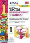 Шубина. Тесты по литературному чтению. 1 класс. К учебнику Л.Ф. Климановой, В.Г. Горецкого. К новому ФПУ