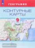 Контурные карты. География 9 класс (Просвещение)
