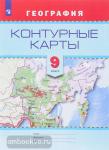 Контурные карты. География. 9 класс