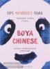 Курс китайского языка. "Boya Chinese" Ступень 1. Лексико-грамматический справочник (Каро)