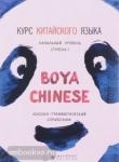 Курс китайского языка. "Boya Chinese" Ступень 1. Лексико-грамматический справочник. Мой учитель - книга