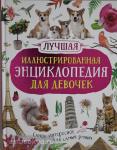 Гришечкин В.А. Лучшая иллюстрированная энциклопедия для девочек