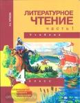 Чуракова. Литературное чтение 4 класс. Часть 1. Учебник. ФГОС