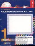 Изобразительное искусство. 1 класс. Творческая папка. Рабочая тетрадь. ФГОС
