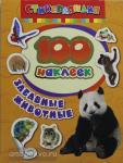 100 наклеек. Забавные животные