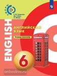 Смирнова. Английский язык. Тетрадь-тренажёр 6 класс. УМК Сферы