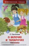Пантелеев Л. Внеклассное чтение. О Белочке и Тамарочке. Рассказы
