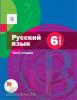 Шмелев. Русский язык. 6 класс. Учебник. Часть 2. ФГОС