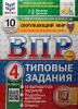 Всероссийские проверочные работы. Окружающий мир 4 класс. 10 вариантов. ФИОКО. Типовые задания. Новый ФГОС (Экзамен)