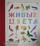 Живые книги. Живые цвета