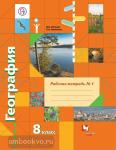 Пятунин. География. 8 класс. Рабочая тетрадь №1