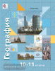 Бахчиева. География 10-11 класс. Учебник. Базовый и углублённый уровни. ФГОС