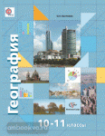 Бахчиева. География 10-11 класс. Учебник. Базовый и углублённый уровни. ФГОС