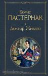 Пастернак. Доктор Живаго