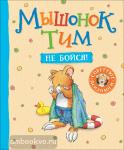 Казалис А. Мышонок Тим. Не бойся!